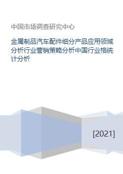 金属制品汽车配件细分产品应用领域分析行业营销策略分析中国行业格统计分析